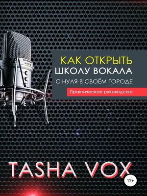 cover image of Как открыть школу вокала с нуля в своём городе. Практическое руководство